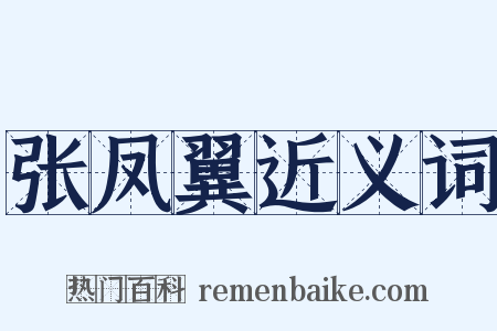 张凤翼近义词是什么意思的图片